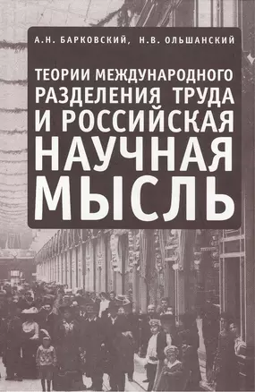 Теории международного разделения труда и российская научная мысль — 2391288 — 1