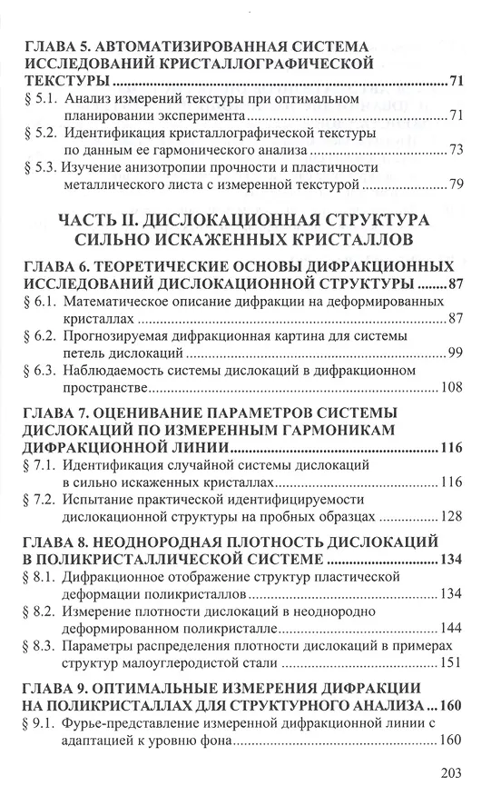 Книга Дифракционный анализ деформированных металлов: Теория, методика, программное обеспечение () — 3