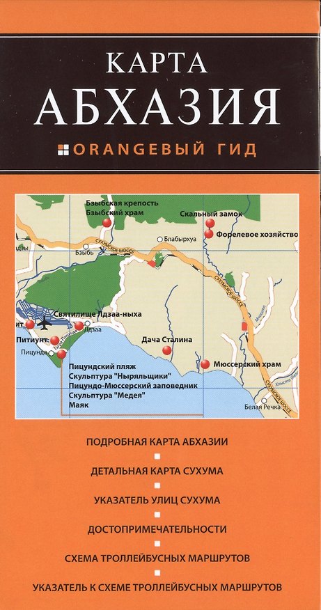 Книга Абхазия () — 1