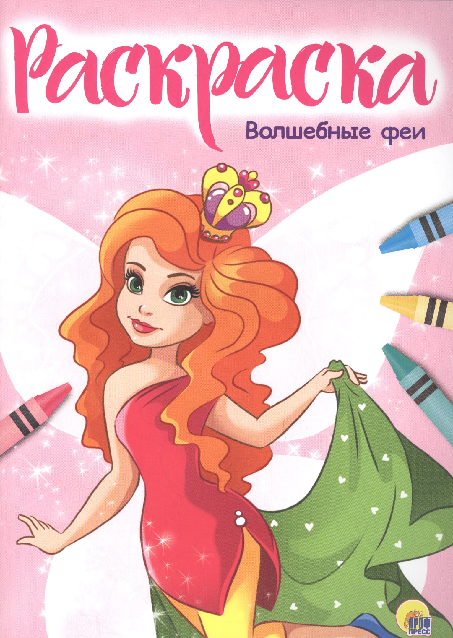 

Раскраска А4 Эконом. Волшебные феи