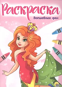 Раскраска А4 Эконом. Волшебные феи