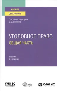Уголовное право. Общая часть. Учебник для вузов