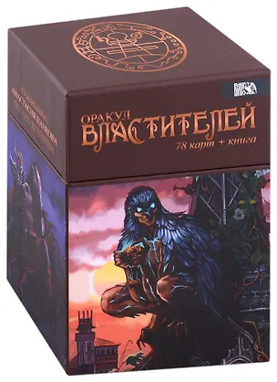 Книга Оракул Властителей (78 карт + книга) ()