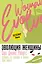 Эволюция женщины. Разберись со страхами и измени свою жизнь! — 2898380 — 1