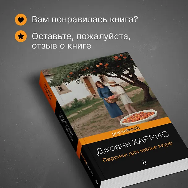 Книга Персики для месье кюре (Джоанн Харрис) — 9