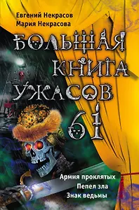 Большая книга ужасов. 61 : повести