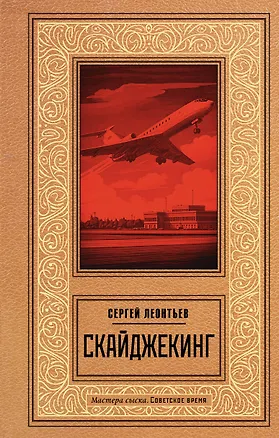 Книга Скайджекинг (Сергей Леонтьев)