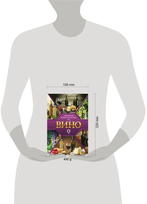 Книга Вино. Иллюстрированный гид (Марк Шпаковский) — 5