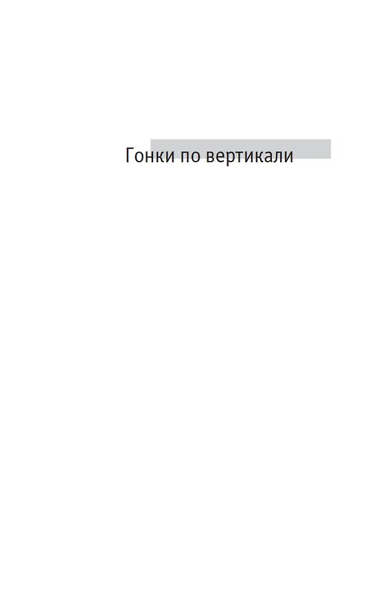 Книга Гонки по вертикали (Георгий Вайнер, Аркадий Вайнер) — 11