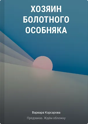 Книга Хозяин болотного особняка (Варвара Корсарова)