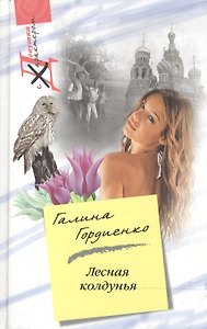 Лесная колдунья