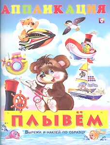 Плывем Аппликация (м) (Фламинго)
