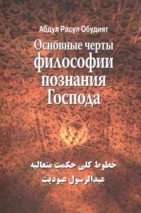 Основные черты Философии познания Господа — 2500157 — 1