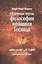Основные черты Философии познания Господа — 2500157 — 1