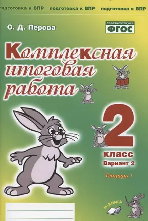 Комплексная итоговая работа. 2 класс. Вариант 2. Тетрадь 1. Практическое пособие для начальной школы — 2808746 — 1