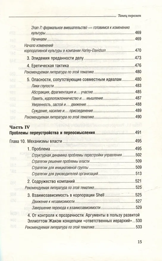 Книга Танец перемен. Новые проблемы самообучающихся организаций. Том 27 (Питер Сенге) — 12