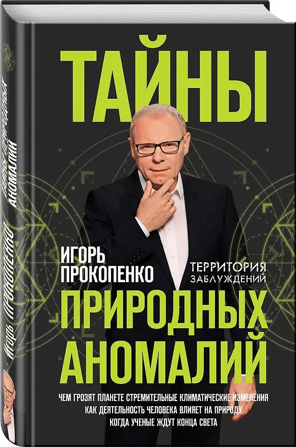 Книга Тайны природных аномалий (Игорь Прокопенко) — 4