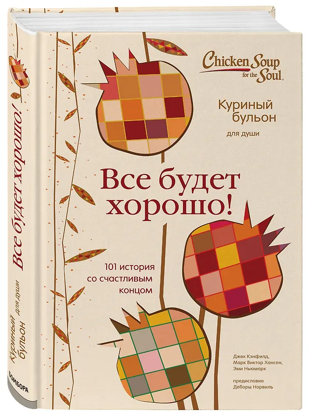 Книга Куриный бульон для души. Все будет хорошо! 101 история со счастливым концом (Джек Кэнфилд) — 4