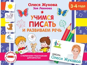 Учимся писать и развиваем речь. 3-4 года