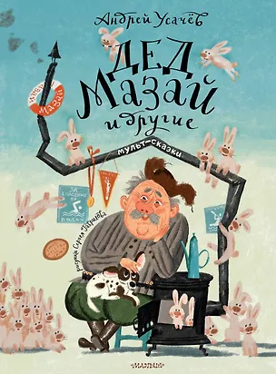 Книга Дед Мазай и другие. Мульт-сказки (Андрей Усачев)
