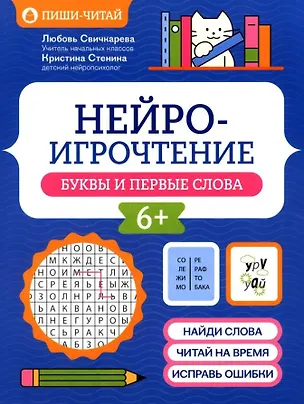 Книга Нейроигрочтение: буквы и первые слова (Любовь Свичкарева, Кристина Стенина)