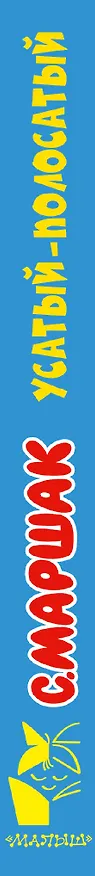 Книга Усатый-полосатый (Самуил Маршак) — 4