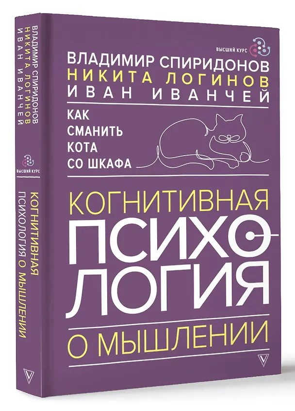 Книга Как сманить кота со шкафа. Когнитивная психология о мышлении (Владимир Спиридонов) — 4