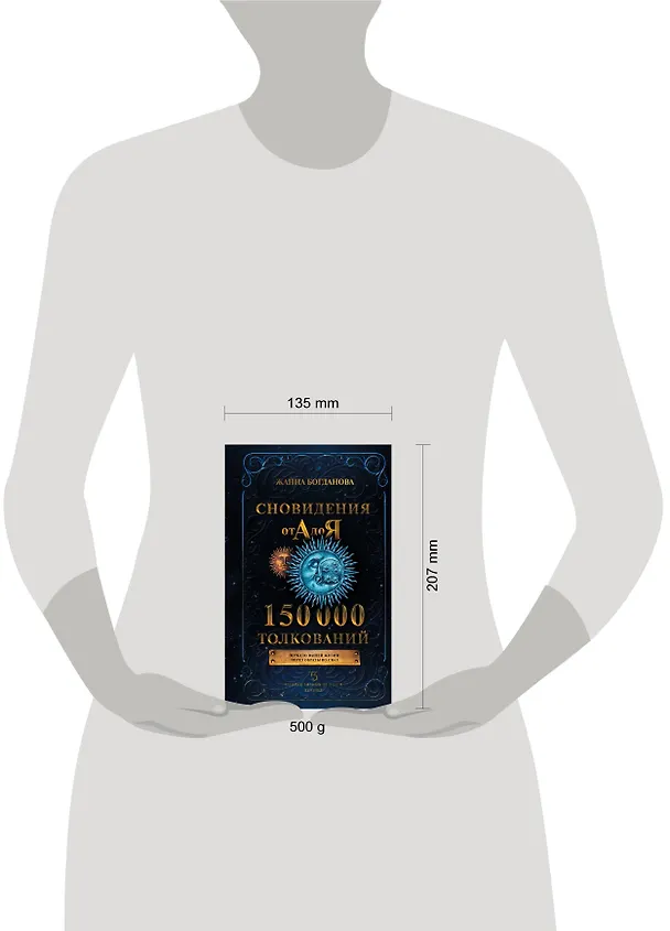 Книга Сновидения от А до Я. 150 000 толкований (Жанна Богданова) — 5