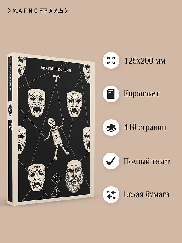 Книга T (Виктор Пелевин) — 6