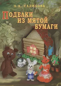 Поделки из мятой бумаги