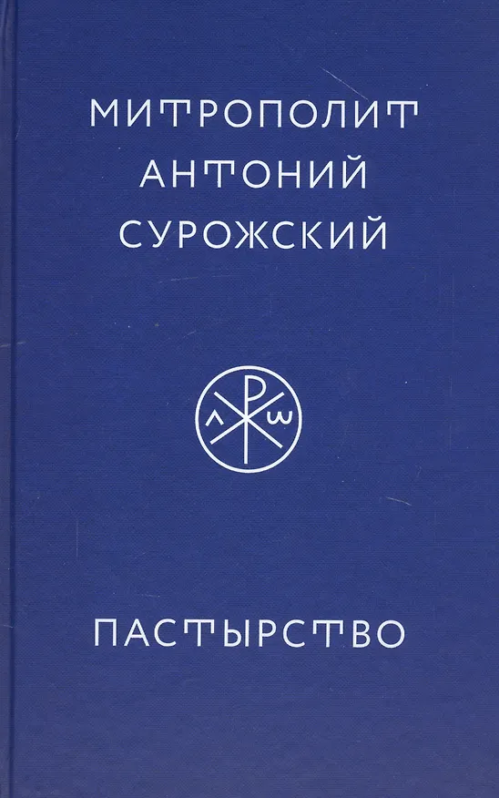 Книга Пастырство (Митрополит Антоний Сурожский) — 1