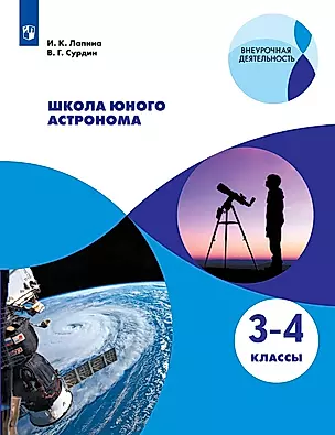 Школа юного астронома. 3-4 классы. Учебное пособие для общеобразовательных организаций — 2752812 — 1