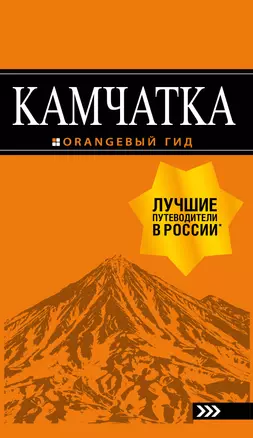 Камчатка путеводитель: Петропавловск-Камчатский, Авачинская бухта, Халактырский пляж и вулканы — 2846767 — 1