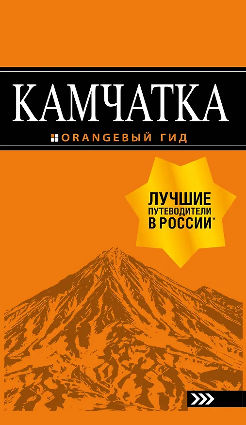 Книга Камчатка путеводитель: Петропавловск-Камчатский, Авачинская бухта, Халактырский пляж и вулканы (Наталья Якубова) — 1