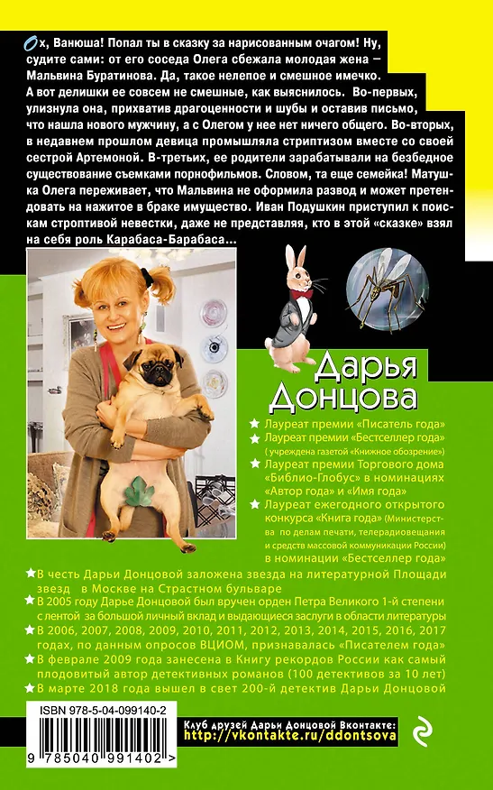Книга Венец безбрачия белого кролика (Дарья Донцова) — 2