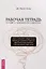 Рабочая тетрадь по СДВГ и тревожности у взрослых: навыки когнитивно-поведенческой терапии — 3088139 — 1