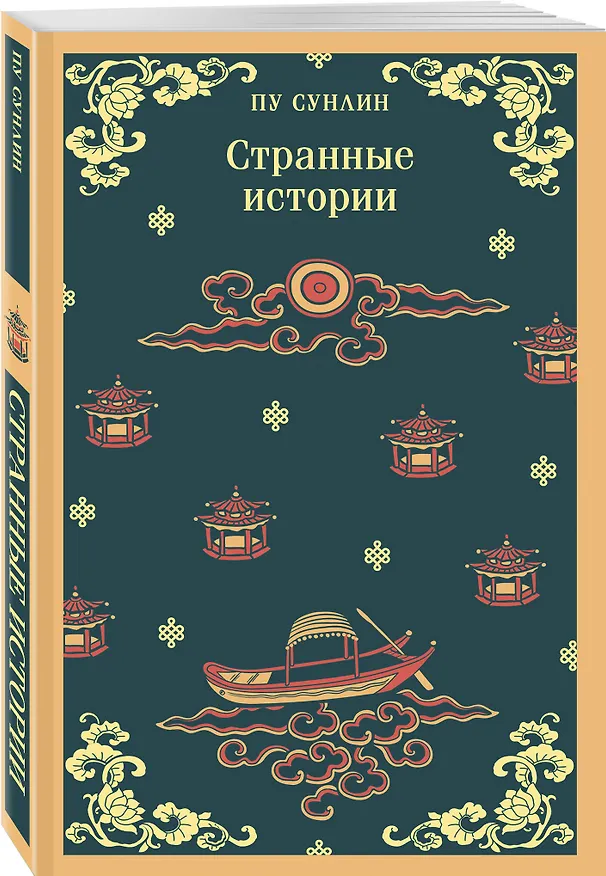 Книга Набор "Все рассказы о необычайном" (комплект из 4-х книг: "Лисьи чары", "Монахи-волшебники", "Странные истории", "Рассказы о людях необычайных") (Сунлин Пу) — 5