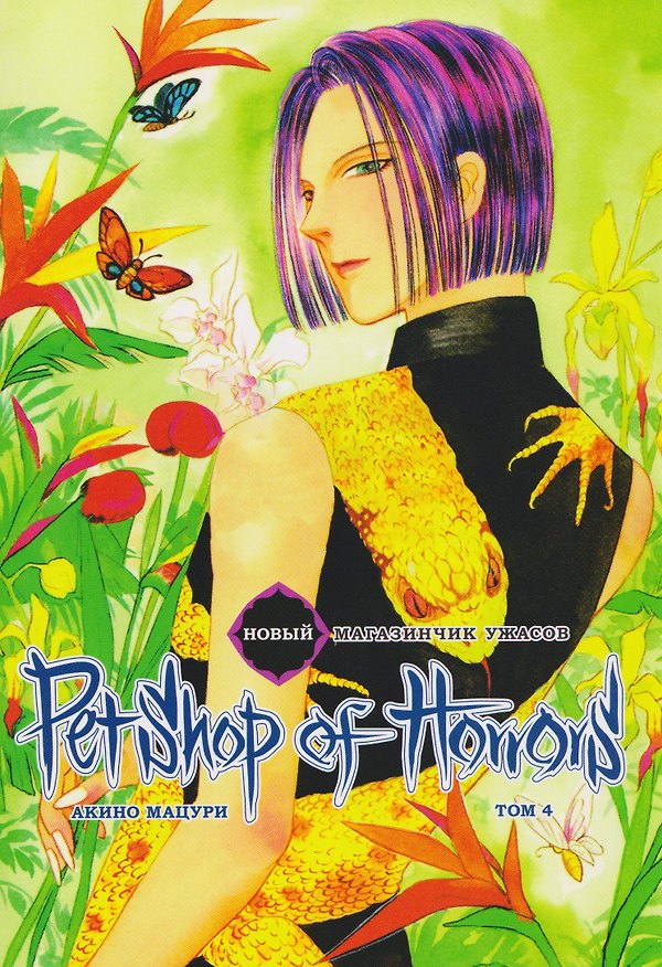 Новый магазинчик ужасов. Том 4 (Petshop of Horrors). Манга 3123928 — 1