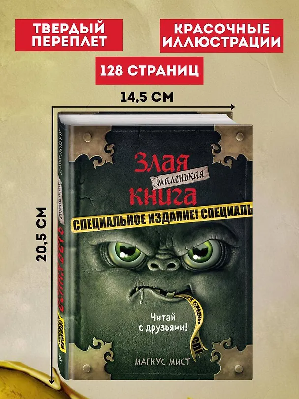 Книга Маленькая злая книга. Специальное издание. Читай с друзьями! (Магнус Мист) — 8