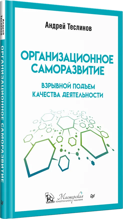 Книга Организационное саморазвитие. Взрывной подъем качества деятельности (Андрей Теслинов) — 2
