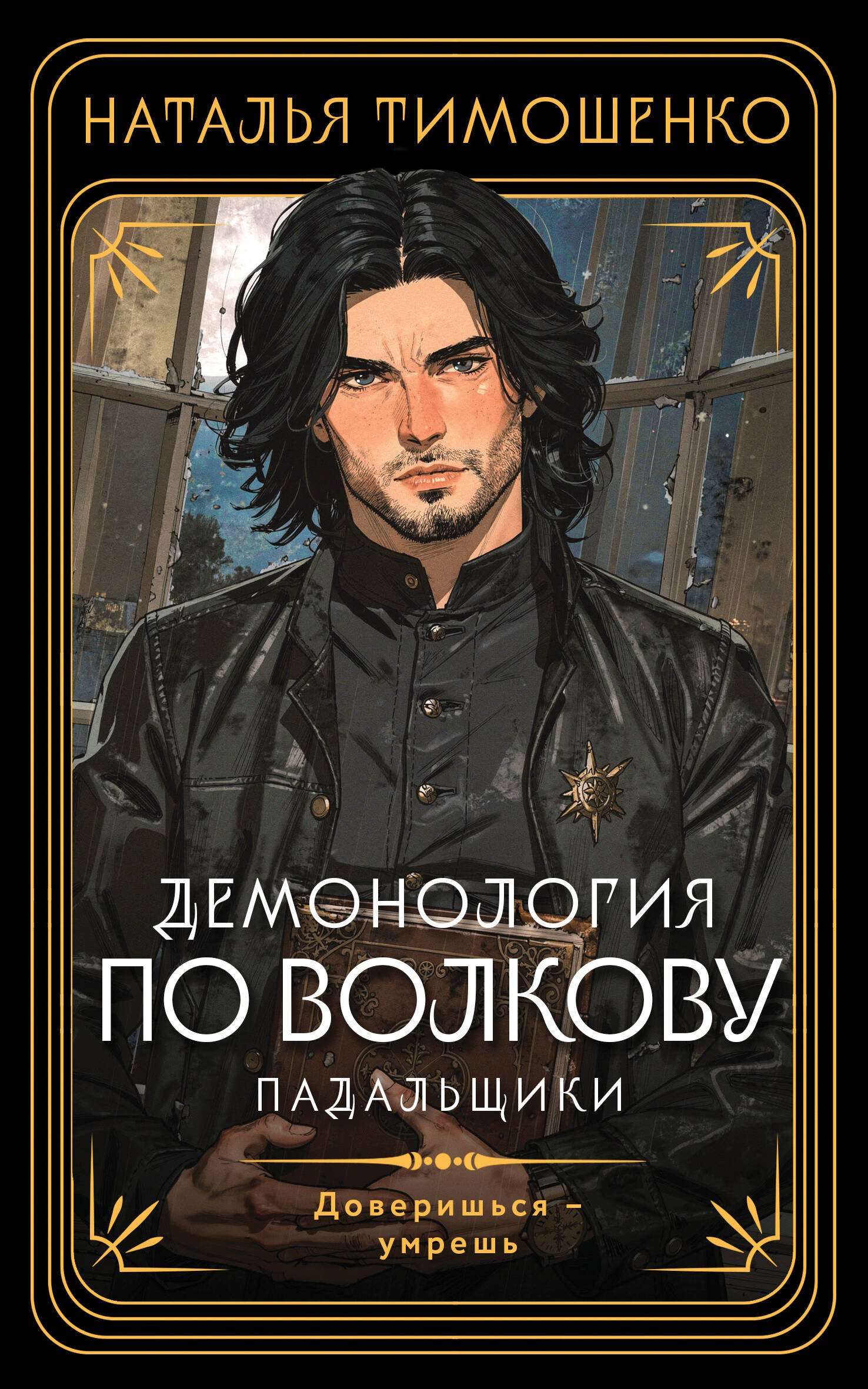 

Демонология по Волкову. Падальщики
