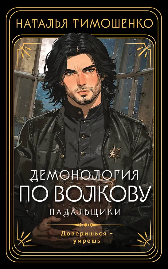 Книга Демонология по Волкову. Падальщики (Наталья Тимошенко) — 1