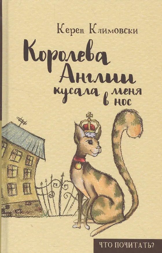 Книга Королева Англии кусала меня в нос (Керен Климовски) — 1