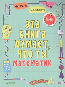 Эта книга думает, что ты математик