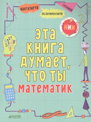 Эта книга думает, что ты математик — 2617802 — 1