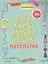 Эта книга думает, что ты математик — 2617802 — 1