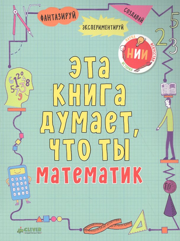 Книга Эта книга думает, что ты математик (Майк Голдсмит) — 1