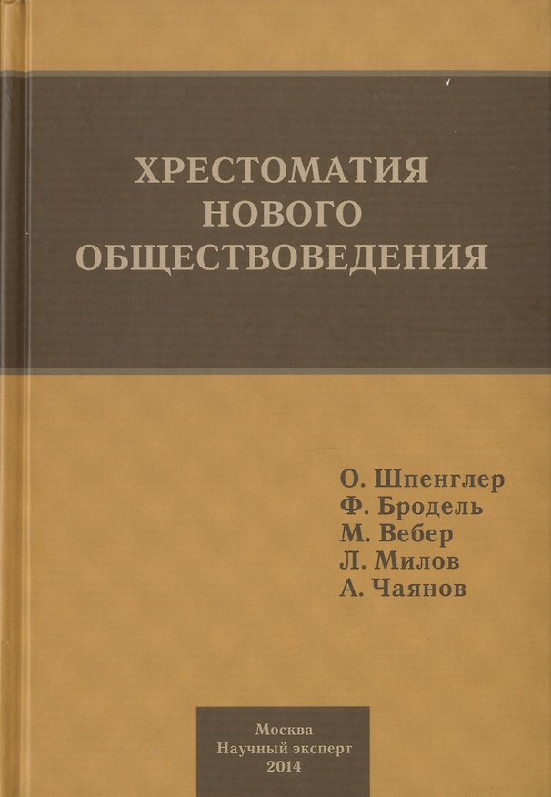 Книга Хрестоматия нового обществоведения. (Освальд Шпенглер) — 1