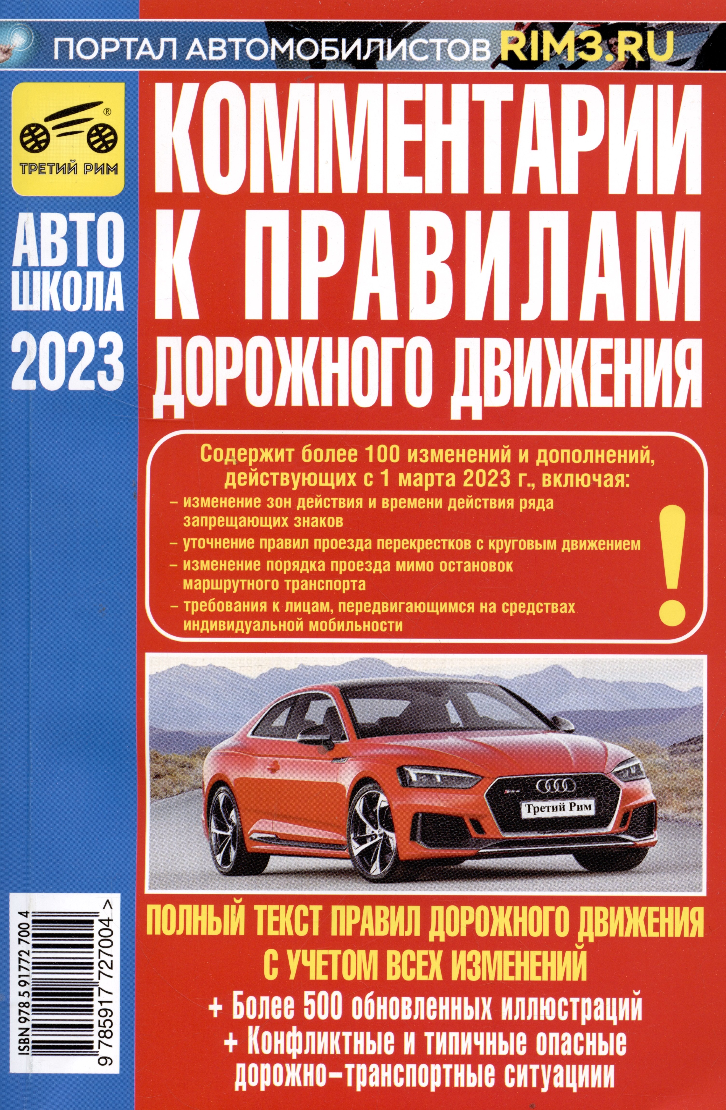 

Комментарии к Правилам дорожного движения Российской Федерации (с иллюстрациями): содержит все изменения (включая Постановления от 6.10.22 № 1769, 24.10.22 № 1888), также учтены изменения и дополнения, вводимые в 2023 г.