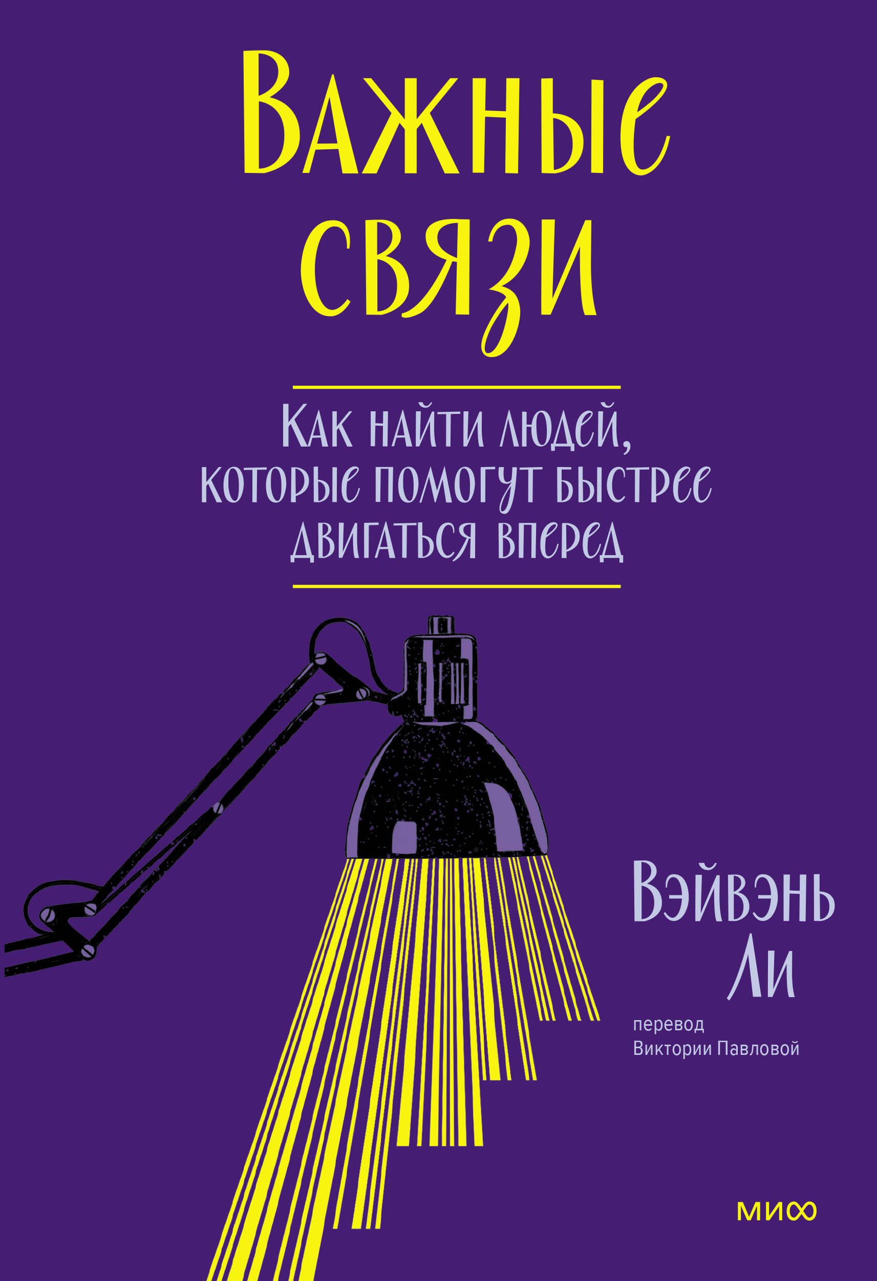 

Важные связи. Как найти людей, которые помогут быстрее двигаться вперед